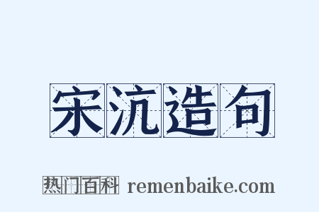 宋沆造句是什么意思的图片
